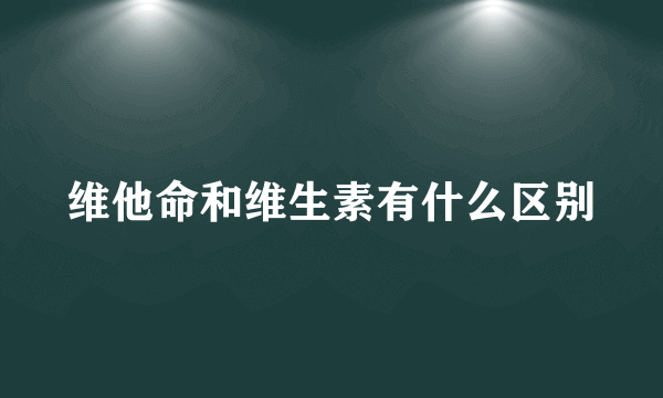 维他命和维生素有什么区别