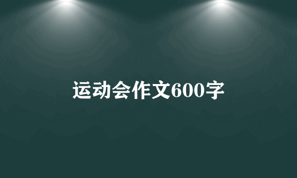 运动会作文600字