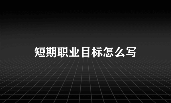 短期职业目标怎么写