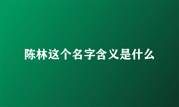 陈林这个名字含义是什么