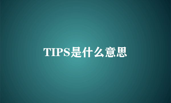 TIPS是什么意思