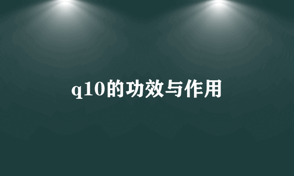 q10的功效与作用