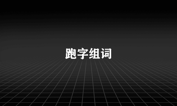 跑字组词