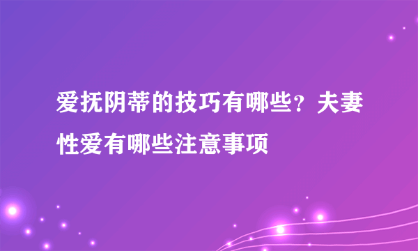 爱抚阴蒂的技巧有哪些？夫妻性爱有哪些注意事项