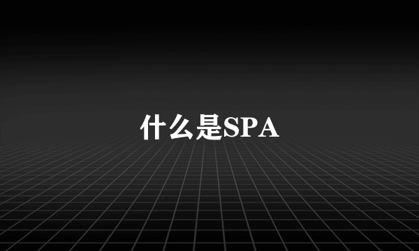 什么是SPA