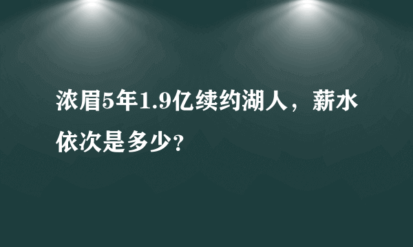 浓眉5年1.9亿续约湖人，薪水依次是多少？