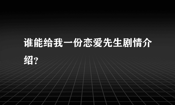 谁能给我一份恋爱先生剧情介绍？