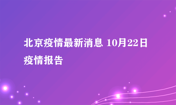 北京疫情最新消息 10月22日疫情报告