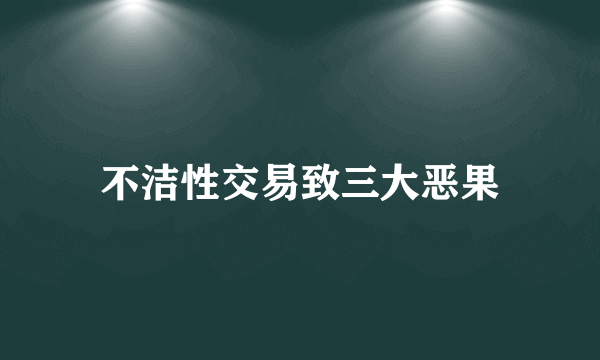 不洁性交易致三大恶果