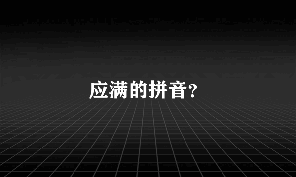 应满的拼音？