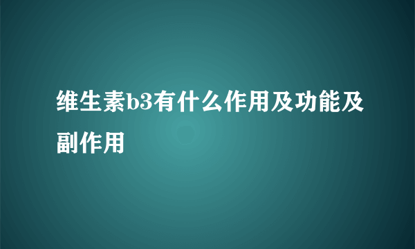 维生素b3有什么作用及功能及副作用