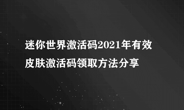 迷你世界激活码2021年有效 皮肤激活码领取方法分享