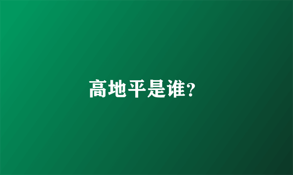 高地平是谁？