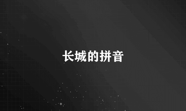 长城的拼音