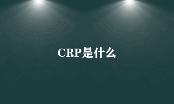 CRP是什么