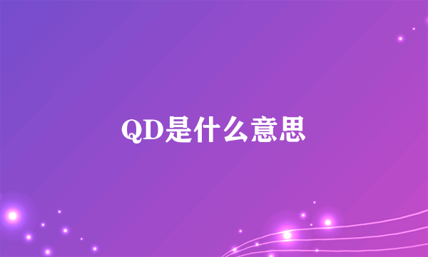 QD是什么意思