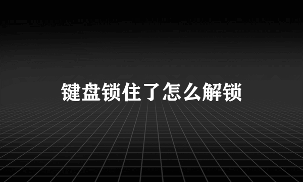 键盘锁住了怎么解锁