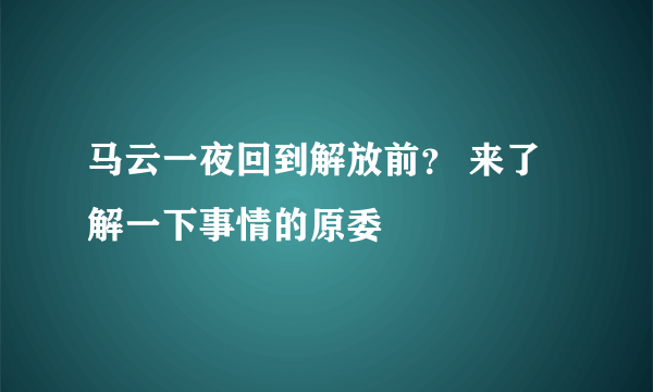 马云一夜回到解放前？ 来了解一下事情的原委