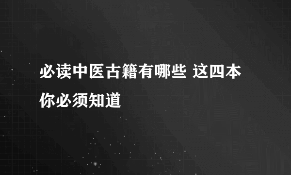 必读中医古籍有哪些 这四本你必须知道