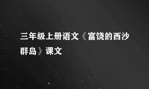 三年级上册语文《富饶的西沙群岛》课文