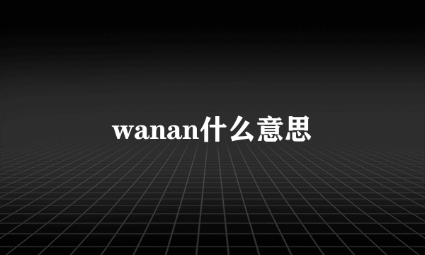 wanan什么意思