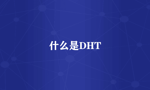 什么是DHT