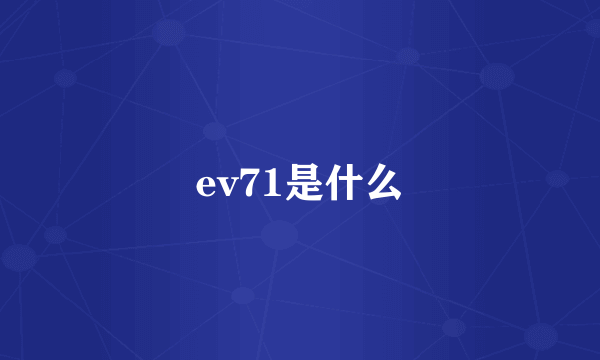 ev71是什么