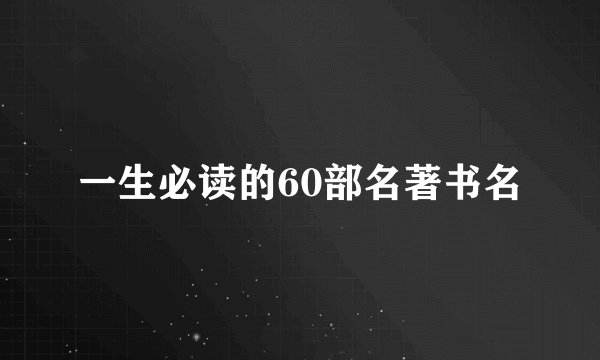 一生必读的60部名著书名