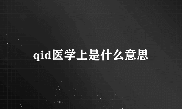 qid医学上是什么意思