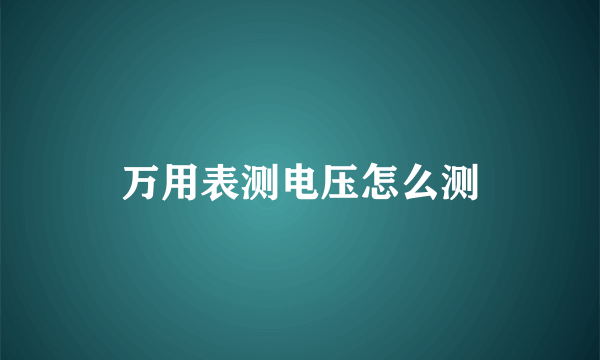 万用表测电压怎么测