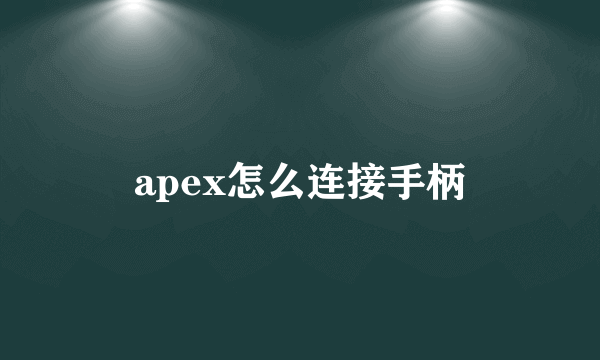 apex怎么连接手柄