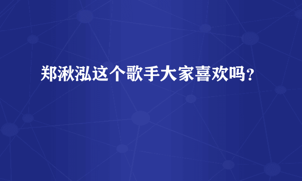 郑湫泓这个歌手大家喜欢吗？