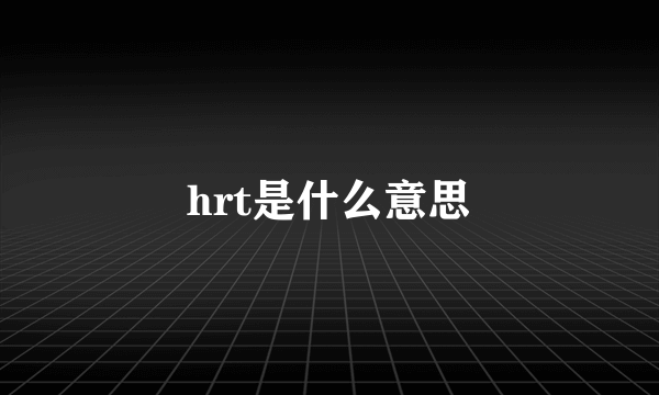 hrt是什么意思