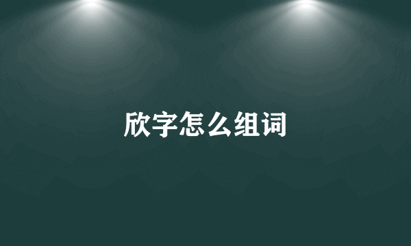 欣字怎么组词