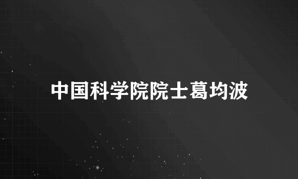 中国科学院院士葛均波