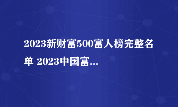 2023新财富500富人榜完整名单 2023中国富豪500强排行榜一览