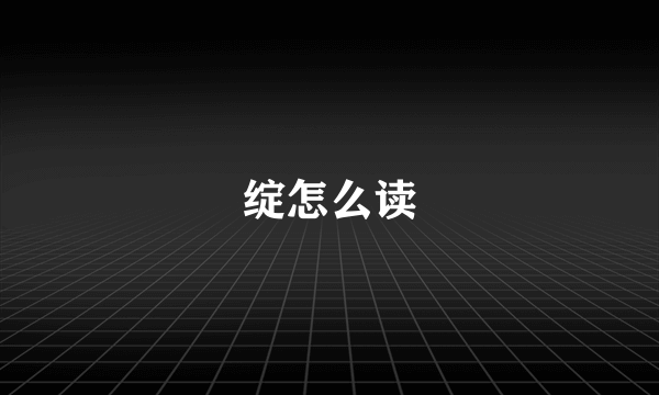 绽怎么读