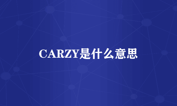 CARZY是什么意思