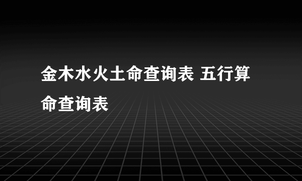 金木水火土命查询表 五行算命查询表