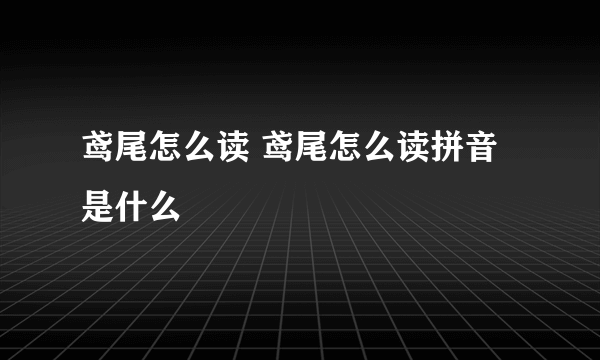 鸢尾怎么读 鸢尾怎么读拼音是什么