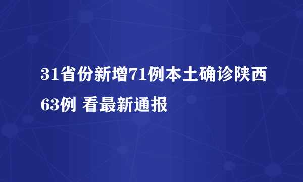 31省份新增71例本土确诊陕西63例 看最新通报