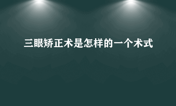 三眼矫正术是怎样的一个术式