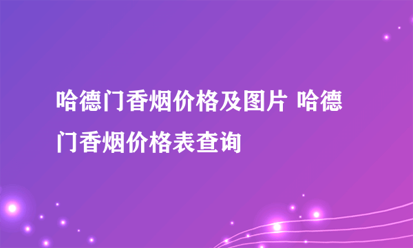 哈德门香烟价格及图片 哈德门香烟价格表查询