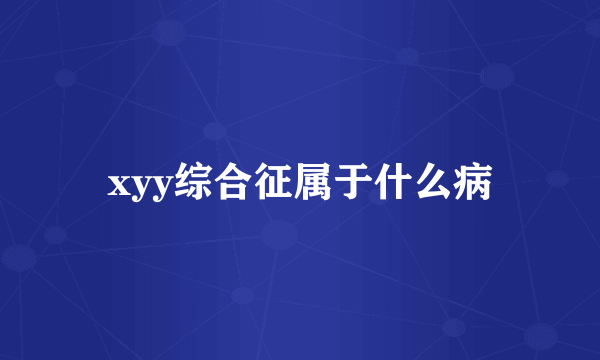 xyy综合征属于什么病