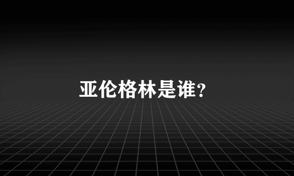 亚伦格林是谁？