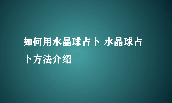 如何用水晶球占卜 水晶球占卜方法介绍