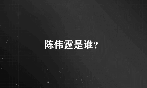 陈伟霆是谁？