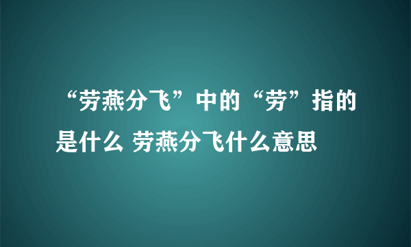 “劳燕分飞”中的“劳”指的是什么 劳燕分飞什么意思