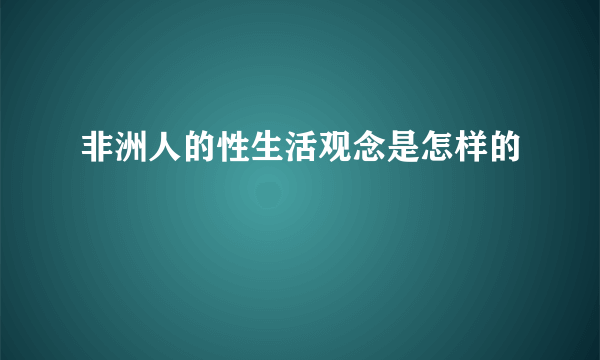 非洲人的性生活观念是怎样的