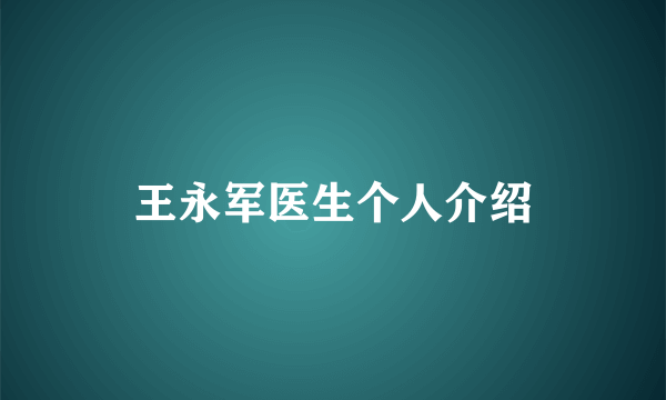 王永军医生个人介绍